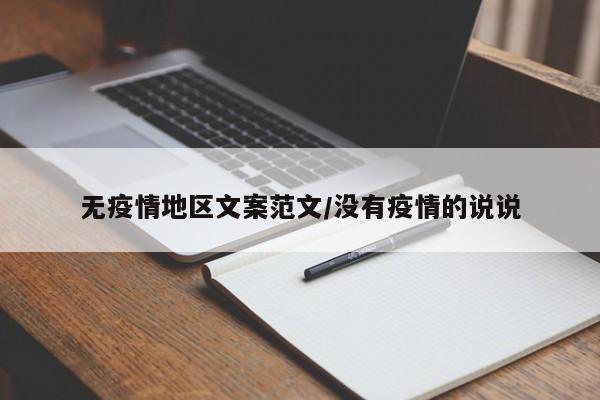 无疫情地区文案范文/没有疫情的说说