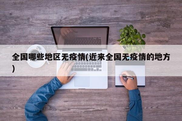 全国哪些地区无疫情(近来全国无疫情的地方)