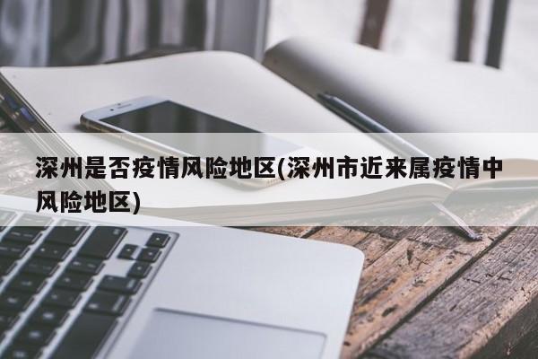 深州是否疫情风险地区(深州市近来属疫情中风险地区)