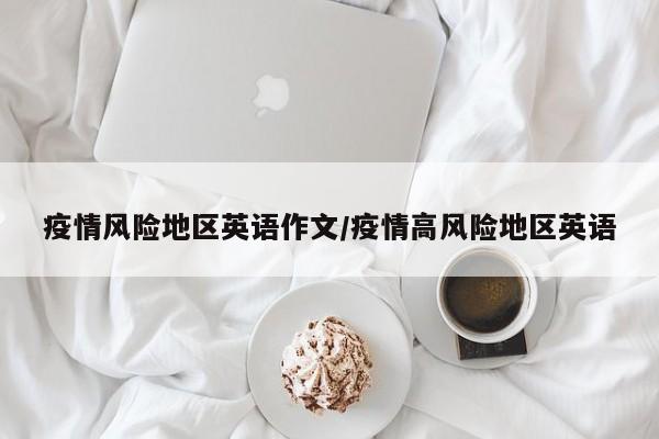 疫情风险地区英语作文/疫情高风险地区英语