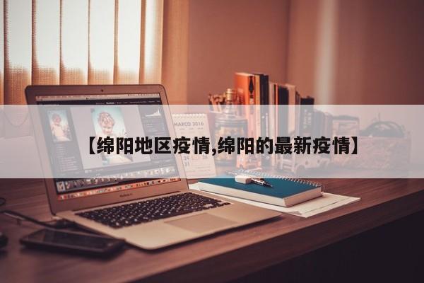 【绵阳地区疫情,绵阳的最新疫情】