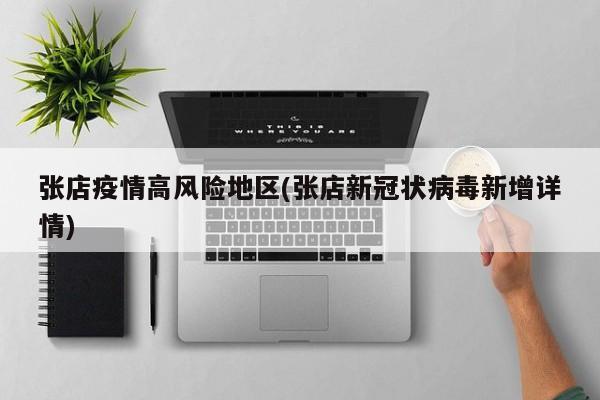 张店疫情高风险地区(张店新冠状病毒新增详情)