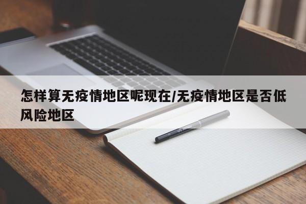 怎样算无疫情地区呢现在/无疫情地区是否低风险地区