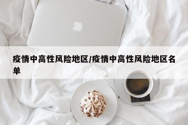 疫情中高性风险地区/疫情中高性风险地区名单