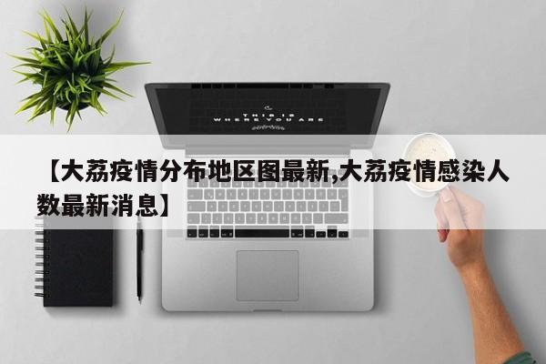 【大荔疫情分布地区图最新,大荔疫情感染人数最新消息】