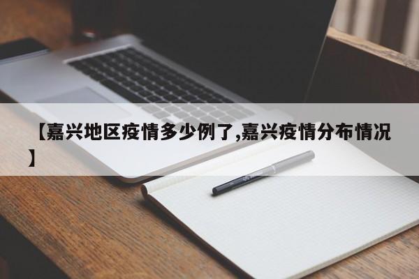 【嘉兴地区疫情多少例了,嘉兴疫情分布情况】