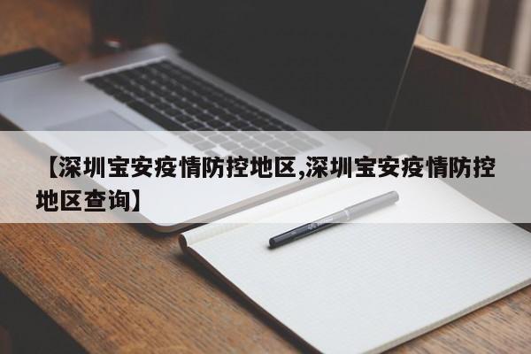 【深圳宝安疫情防控地区,深圳宝安疫情防控地区查询】